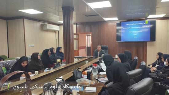 برگزاری کارگاه آموزشی ارتقای مهارت مربیان بهداشت مدارس در شهرستان بویراحمد 