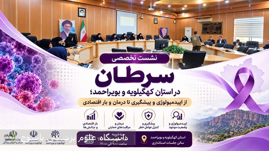 نشست-علمی-تخصصی-«سرطان-در-استان-کهگیلویه-و-بویراحمد؛-از-اپیدمیولوژی-و-پیشگیری-تا-درمان-و-بار-اقتصادی»