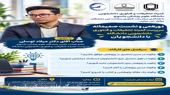 کمیته-تحقیقات-و-فناوری-دانشجویی-دانشگاه-علوم-پزشکی-یاسوج-با-همکاری-مرکز-رشد-فناوری-سلامت-این-دانشگاه،-برگزار-می‌-نماید