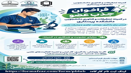 فراخوان-جذب-عضو-در-کمیته-تحقیقات-و-فناوری-دانشجویی-دانشکده-پرستاری