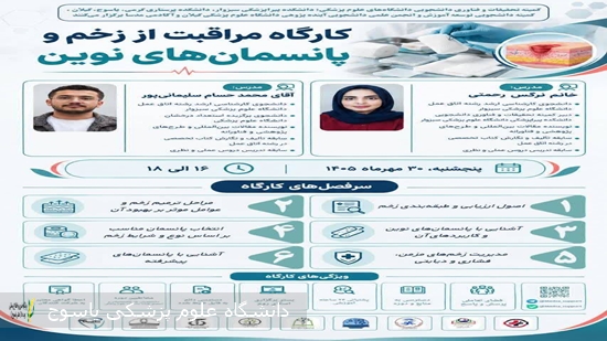-کمیته-تحقیقات-و-فناوری-دانشجویی-دانشگاه‌های-علوم-پزشکی،-دانشکده-پیراپزشکی-سبزوار،-[دانشکده-پرستاری-گرمی]