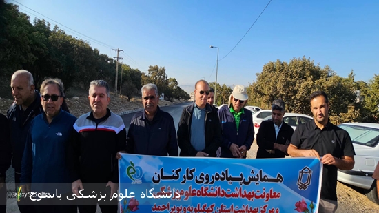 همایش-پیاده‌روی-کارکنان-معاونت-بهداشتی-با-هدف-ارتقای-سلامت-و-نشاط-سازمانی-برگزار-شد