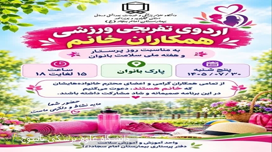 اردوی-تفریحی-و-ورزشی-ویژه-بانوان-شاغل-در-بیمارستان-امام-سجاد(ع)-یاسوج-برگزارشد