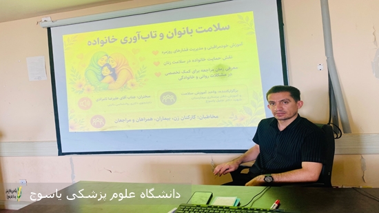 برگزاری-کلاس-آموزشی-«سلامت-بانوان-و-تاب‌آوری-خانواده»-در-بیمارستان-شهید-دکتر-جلیل-یاسوج
