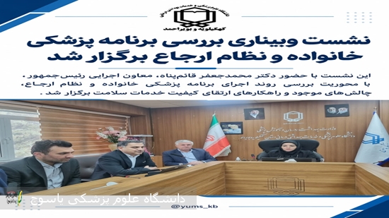 نشست-وبیناری-بررسی-برنامه-پزشکی-خانواده-و-نظام-ارجاع-برگزار-شد
