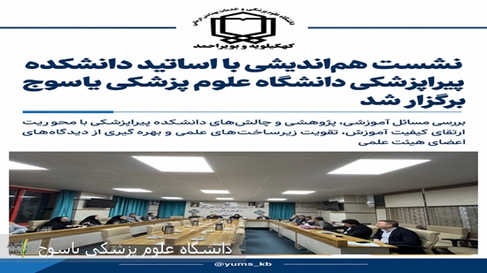 نشست-هم‌اندیشی-با-اساتید-دانشکده-پیراپزشکی-دانشگاه-علوم-پزشکی-یاسوج-برگزار-شد