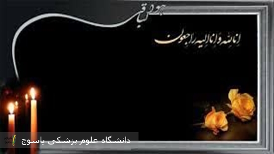پیام-تسلیت-معاون-درمان-دانشگاه-علوم-پزشکی-یاسوج-در-پی-درگذشت-همسر-دکتر-ساعد-روایی