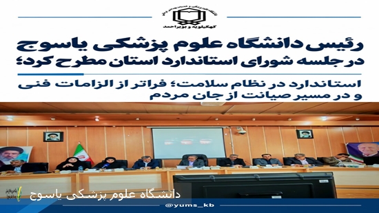 رئیس-دانشگاه-علوم-پزشکی-یاسوج-در-جلسه-شورای-استاندارد-استان-مطرح-کرد؛-استاندارد-در-نظام-سلامت؛-فراتر-از-الزامات-فنی-و-در-مسیر-صیانت-از-جان-مردم