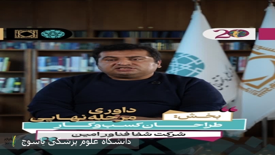 راه‌یابی-شرکت-«شفا-فناور-امین»-به-مرحله-نهایی-جشنواره-ملی-فن‌آفرینی-شیخ-بهایی-با-طراحی-سامانه-پیشرفته-میکروفلویدیک