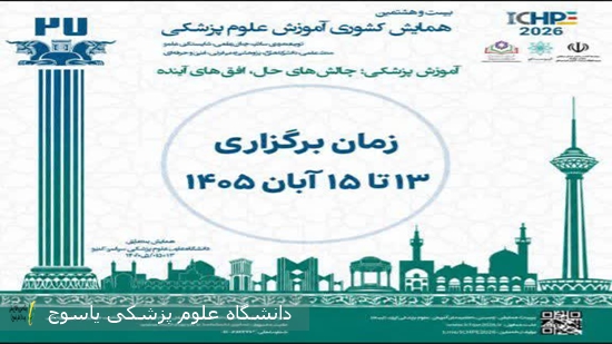 برگزاری-بیست‌وهشتمین-همایش-کشوری-آموزش-علوم-پزشکی-با-شعار-آموزش-پزشکی؛-چالش‌های-حال،-افق‌های-آینده