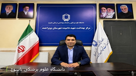 پیام تبریک دکتر سید محسن اسدی، رئیس مرکز بهداشت شهید دامیده شهرستان بویراحمد به مناسبت روز بهورز 