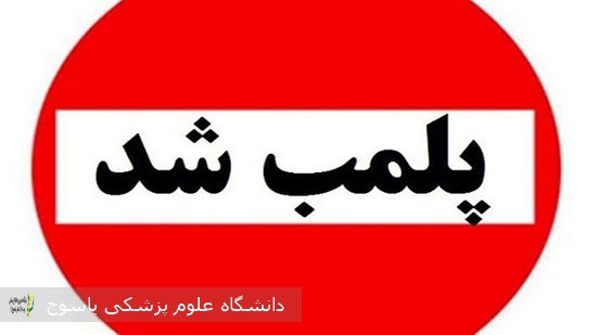 یک-مرکز-غیرمجاز-مداخله-در-امور-پزشکی-در-یاسوج-پلمب-شد