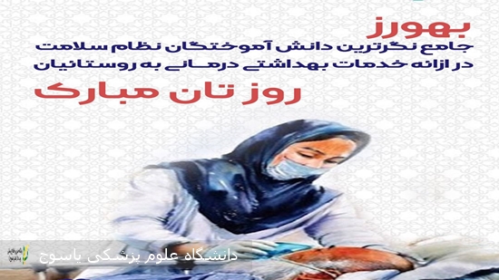 پیام--تبریک-رئیس-دانشگاه-علوم-پزشکی-یاسوج-به-مناسبت-روز-بهورز
