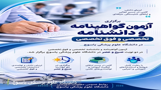 آزمون-گواهینامه-و-دانشنامه-تخصصی-و-فوق‌تخصصی-در-دانشگاه-علوم-پزشکی-یاسوج-برگزار-شد