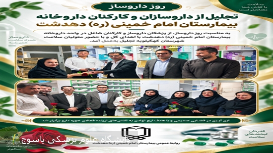 تجلیل-متولیان-سلامت-کهگیلویه-از-داروسازان-بیمارستان-دهدشت-به-مناسبت-روز-داروساز