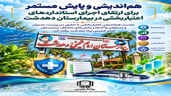 هم‌اندیشی-و-پایش-مستمر-برای-ارتقای-اجرای-استانداردهای-اعتباربخشی-در-بیمارستان-دهدشت-