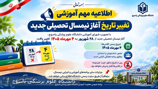 اطلاعیه-ی-تغییر-تاریخ-آغاز-نیمسال-تحصیلی-جدید