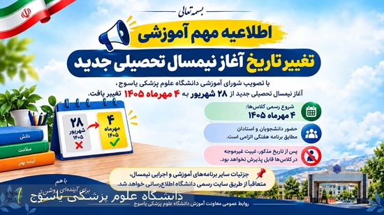اطلاعیه-ی-تغییر-تاریخ-آغاز-نیمسال-تحصیلی-جدید