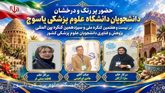 حضور-پر-رنگ-و-درخشان-دانشجویان-دانشگاه-علوم-پزشکی-یاسوج-در-بیست-و-هفتمین-کنگره-ملی-و-سیزدهمین-کنگره-بین-المللی-پژوهش-و-فناوری-دانشجویان-علوم-پزشکی-کشور