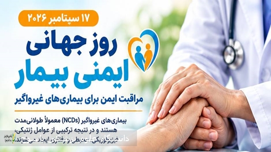 پیام-تبریک-سرپرست-بیمارستان-شهید-دکتر-جلیل-یاسوج-به-مناسبت-فرا-رسیدن-روز-جهانی-ایمنی-بیمار