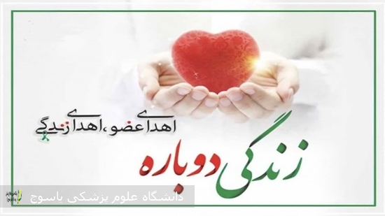 اهدای-کبد-و-هر-دو-کلیه-بانوی-۴۸-ساله-گچسارانی؛-دوازدهمین-مورد-اهدای-عضو-استان