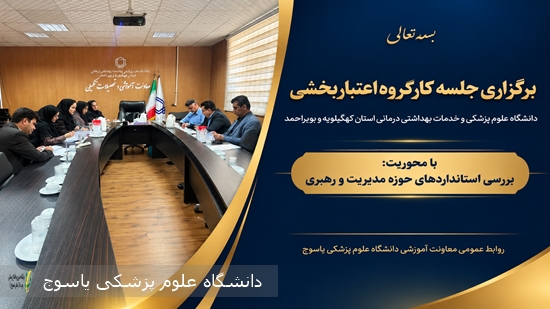 برگزاری-جلسه-کارگروه-اعتباربخشی-معاونت-آموزشی-دانشگاه-علوم-پزشکی-یاسوج