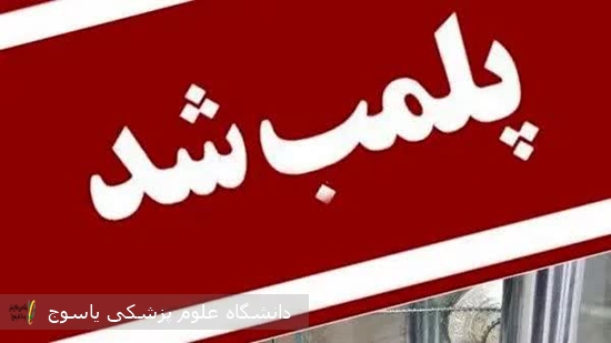 مرکز-غیرمجاز-ارائه-خدمات-درمانی-و-زیبایی-در-یاسوج-پلمب-شد