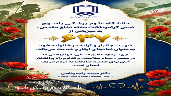 پیام-رئیس-دانشگاه-علوم-پزشکی-یاسوج-بمناست-هفته-دفاع-مقدس