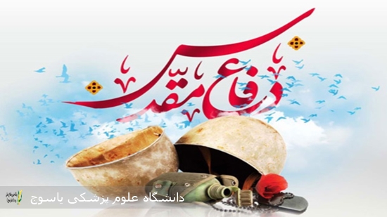 پیام-تبریک-سرپرست-بیمارستان-دهدشت-به-مناسبت-هفته-دفاع-مقدس