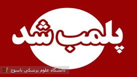معاون-درمان-دانشگاه-علوم-پزشکی-یاسوج-خبر-داد؛--توقف-فعالیت-مرکز-زیبایی-فاقد-صلاحیت-و-بدون-حضور-مسئول-فنی