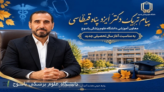 پیام-معاون-آموزشی-دانشگاه-علوم-پزشکی-یاسوج-به-مناسبت-آغاز-سال-تحصیلی-جدید