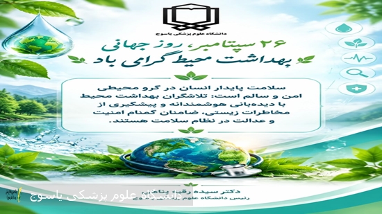 پیام-تبریک-رئیس-دانشگاه-علوم-پزشکی-یاسوج-به‌مناسبت-روز-جهانی-بهداشت-محیط