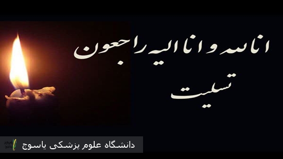 پیام-تسلیت-و-قدردانی-معاون-درمان-دانشگاه-علوم-پزشکی-یاسوج-از-اقدام-خیر-خواهانه-اهدا-عضو-مرحومه-فرخنده-محسنیان-مادر-دکتر-کریم-و-فرید-مرادیان