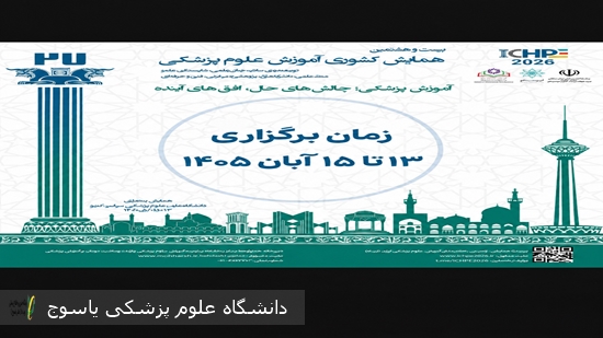 بیست‌وهشتمین-همایش-کشوری-آموزش-علوم-پزشکی-با-شعار-«آموزش-پزشکی؛-چالش‌های-حال،-افق‌های-آینده»-به-صورت-درون-دانشگاهی-از-(۱۳-تا-۱۵-آبان‌ماه-۱۴۰۵)-برگزار-می‌شود·
