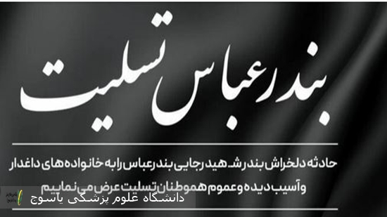 حادثه‌ی-دلخراش-انفجار-و-آتش‌سوزی-در-بندر-شهید-رجایی-بندرعباس،-که-باعث-از-دست-رفتن-جان-عزیزان-و-مجروح-شدن-تعدادی-از-هم‌وطنان-عزیزمان-شد،-قلب‌هایمان-را-غرق-در-اندوه-و-تأسف-کرد·-