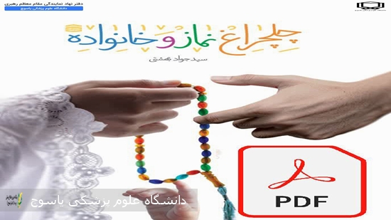 مسابقه-سراسری-کتاب‌خوانی-نماز-ویژه-بانوان-دانشگاه-علوم-پزشکی-یاسوج-برگزار-می-شود·