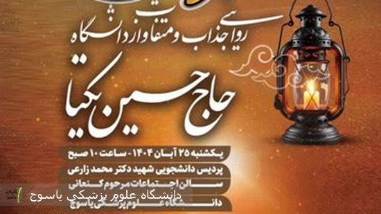 روایتی-جذاب-و-متفاوت-از-دانشگاه-با-حضورحاج-حسین-یکتا-در-دانشگاه-علوم-پزشکی-یاسوج-برگزار-می-شود·