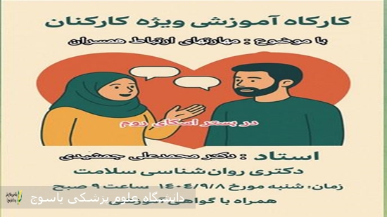 کارگاه-آموزشی-ویژه-کارکنان-با-موضوع-مهارتهای-ارتباط-همسران-به-صورت-اسکای-روم-برگزار-می-شود·