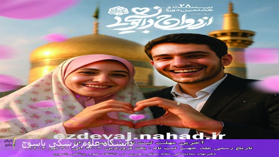 شروع-ثبت-نام-ازدواج-دانشجویی