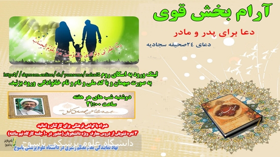 نشست-مجازی-آرام‌بخش-قوی-با-موضوع-شرح-دعای-صحیفه-سجادیه-دوشنبه-هر-هفته-ساعت-21:00-از-طریق-اسکای-رو-برگزار-می-شود·
