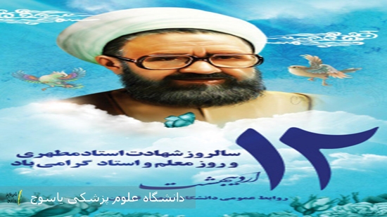 ۱۲-اردیبهشت،-سالروز-شهادت-استاد-علامه-شهید-مرتضی-مطهری(ره)-تسلیت-و-سالروز-بزرگداشت-مقام-استاد-و-معلم-گرامی-باد·
