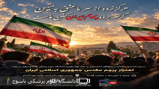 مراسم-اهتزاز-پرچم-مقدس-جمهوری-اسلامی-ایران
