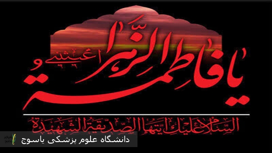 شهادت-حضرت-فاطمه-زهرا-(س)-تسلیت-باد·