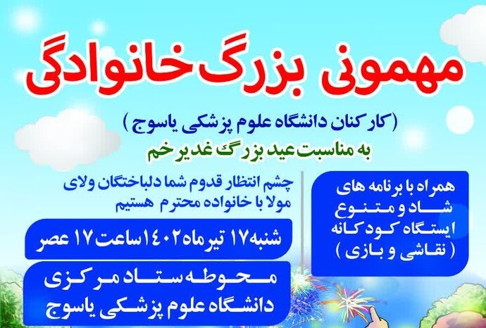  جشن بزرگ عید سعید غدیر خم برگزار می‌شود