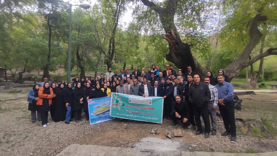 همایش پیاده روی به مناسبت هفته سلامت با تأکید بر حفاظت از محیط زیست