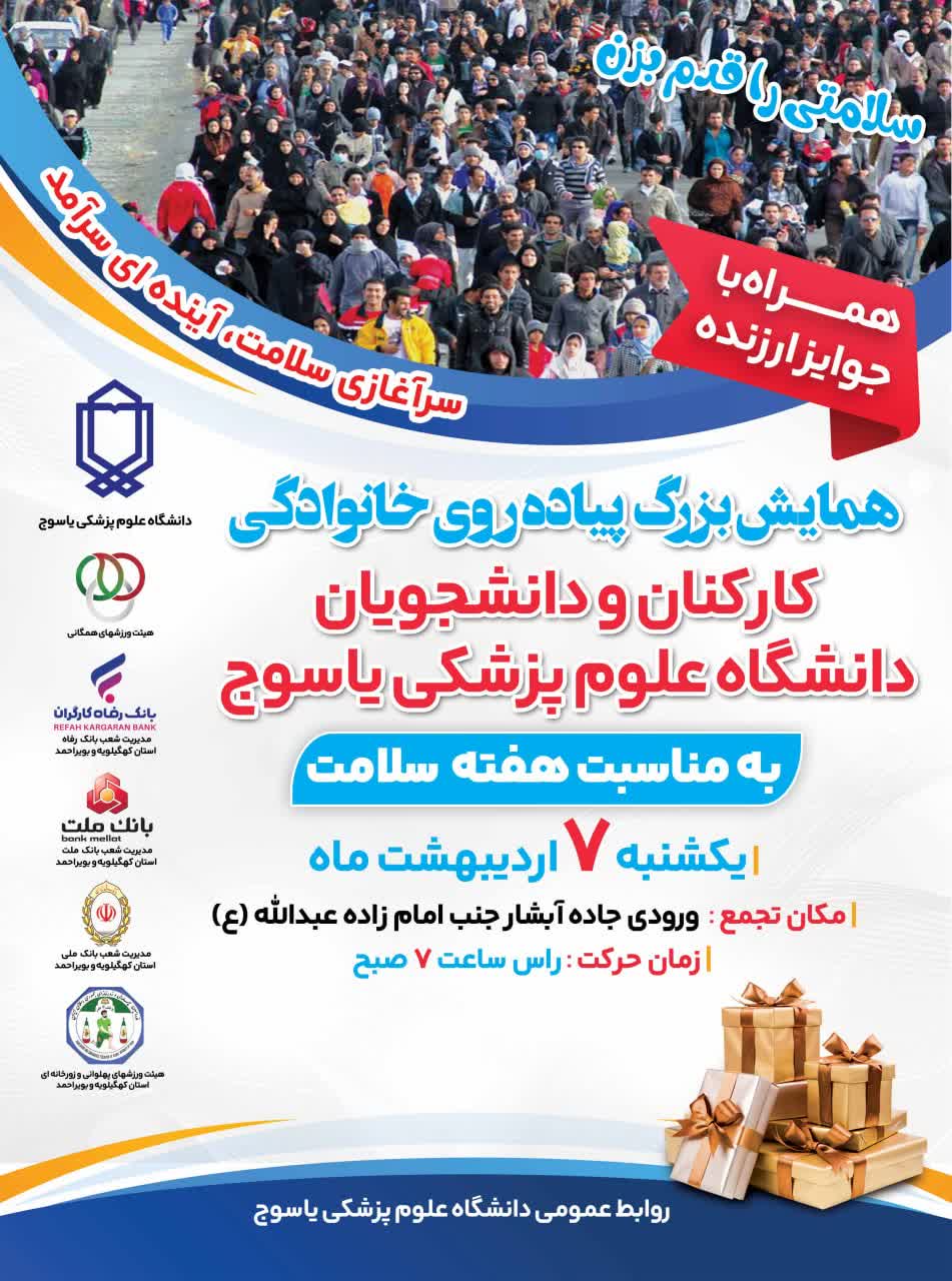همایش بزرگ پیاده روی خانوادگی کارکنان، اساتید و دانشجویان دانشگاه علوم پزشکی یاسوج برگزار می شود 
