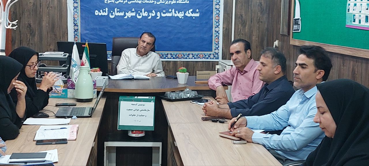 برگزاری کمیته هماهنگی جوانی جمعیت در شبکه بهداشت و درمان لنده + تصاویر 