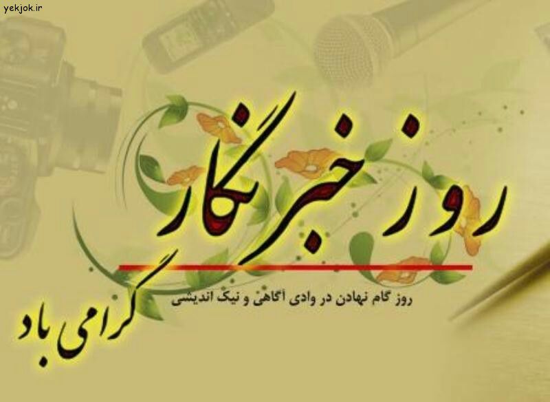 پیام تبریک معاون بهداشتی دانشگاه علوم پزشکی یاسوج به مناسبت روز خبرنگار