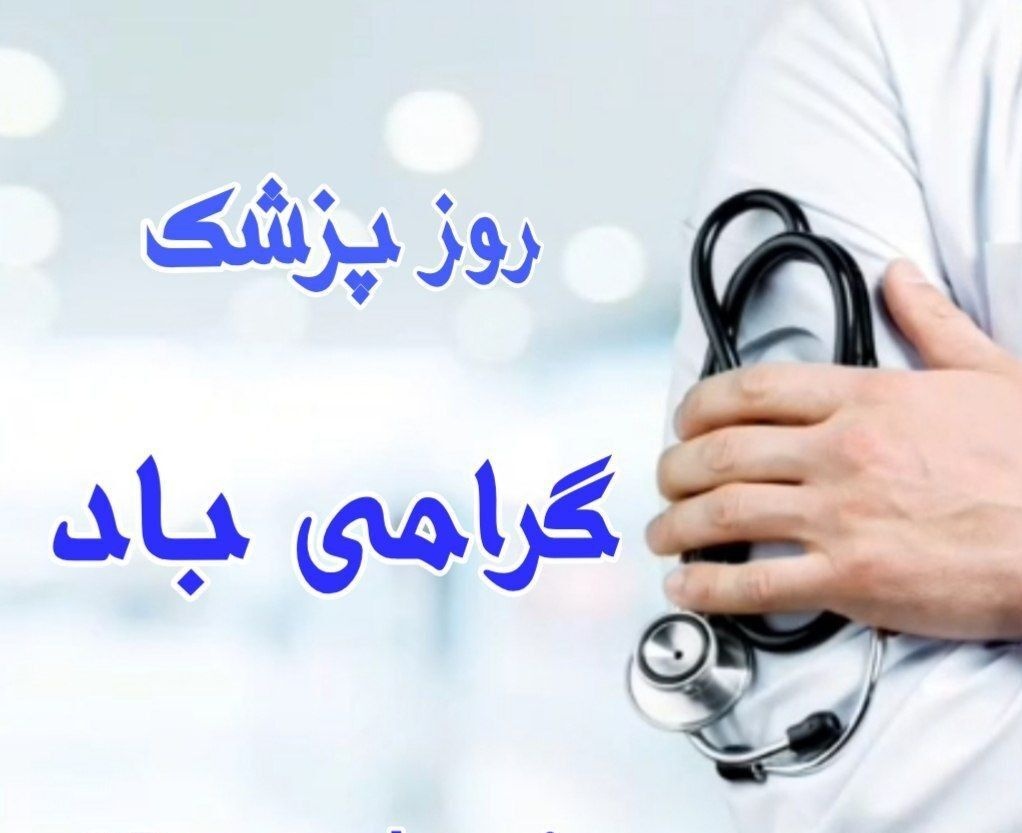 پیام تبریک معاون غذا و داروی دانشگاه علوم پزشکی یاسوج به مناسبت  روز پزشک