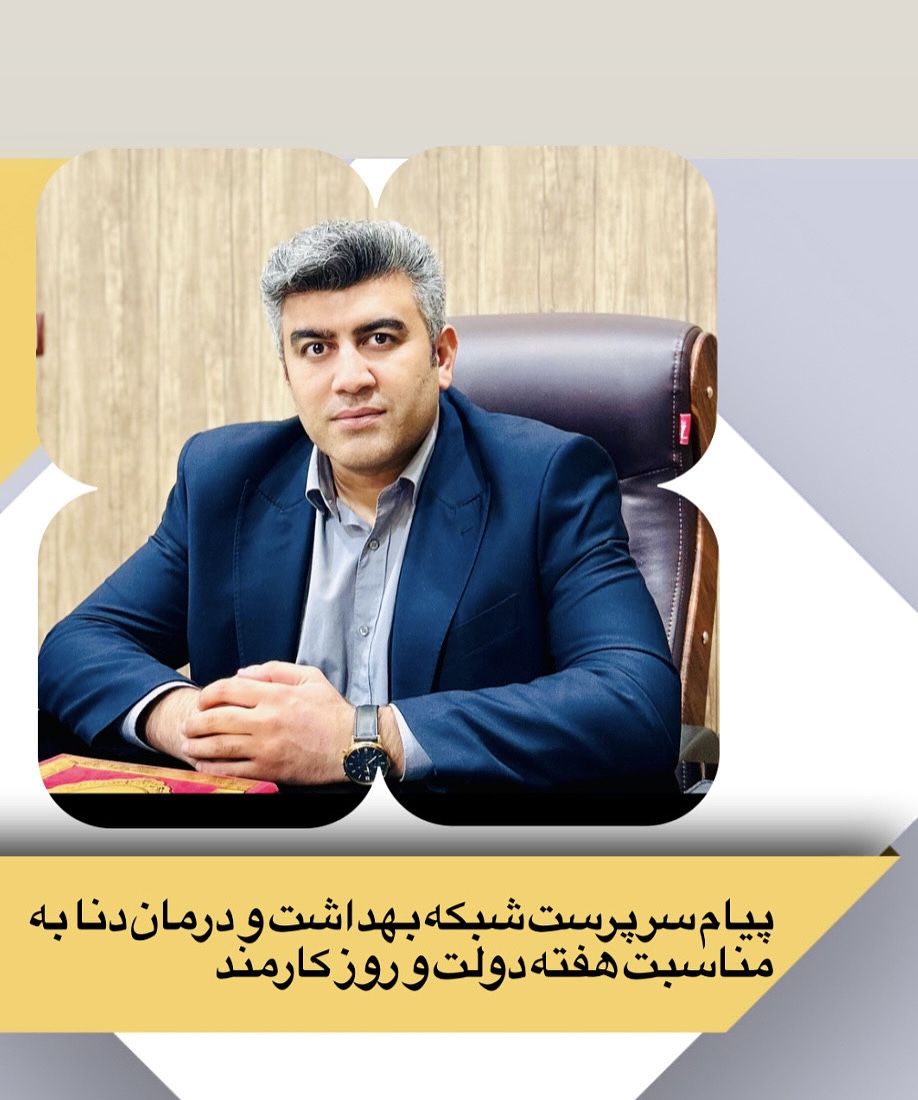 پیام تبریک سرپرست شبکه بهداشت و درمان دنا به مناسبت هفته دولت و روز کارمند